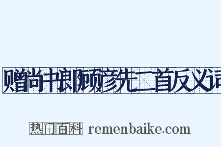 赠尚书郎顾彦先二首反义词是什么意思的图片